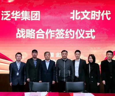 泛華集團(tuán)與北文時(shí)代集團(tuán)攜手戰(zhàn)略合作，共筑文化產(chǎn)業(yè)高質(zhì)量發(fā)展新引擎